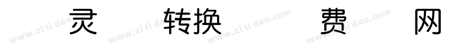 印品灵秀体转换器字体转换