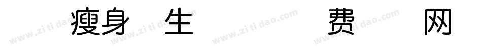 印品瘦身体生成器字体转换