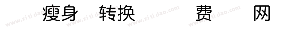 印品瘦身体转换器字体转换