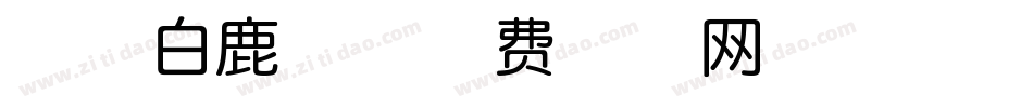 印品白鹿体字体转换