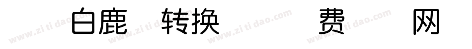 印品白鹿体转换器字体转换