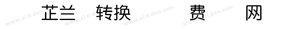印品芷兰体转换器字体转换