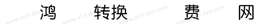 印品鸿蒙体转换器字体转换