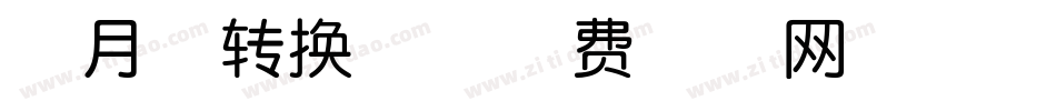 古月体转换器字体转换