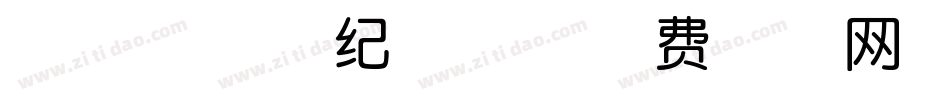 叶根友三川纪念体字体转换