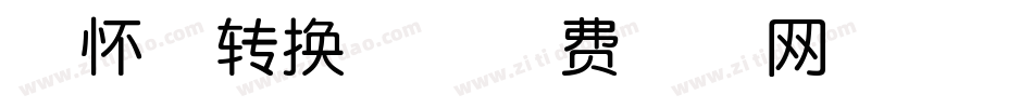 咏怀体转换器字体转换