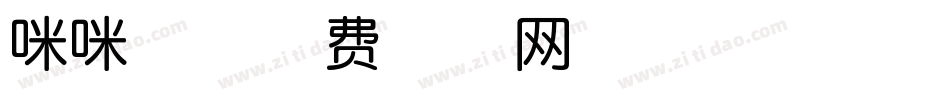 咪咪体字体转换