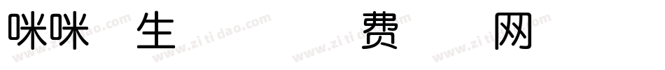 咪咪体生成器字体转换