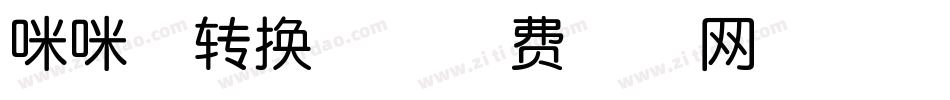 咪咪体转换器字体转换