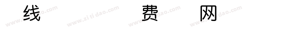 四线三格体字体转换