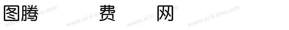 图腾体字体转换