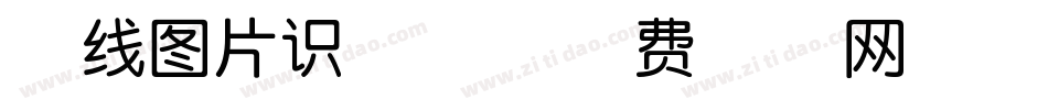 在线图片识字体字体转换