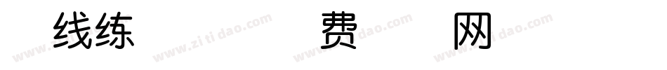 在线练字体字体转换