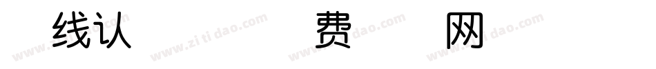 在线认字体字体转换