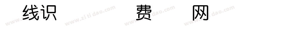 在线识字体字体转换