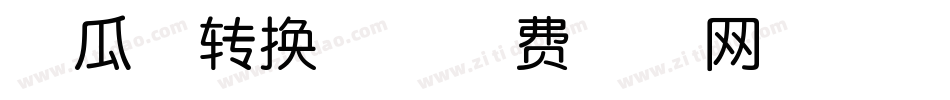 地瓜体转换器字体转换