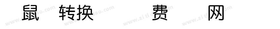 地鼠体转换器字体转换