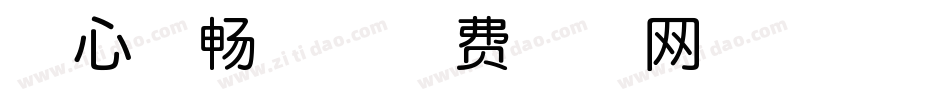 壹心流畅体字体转换