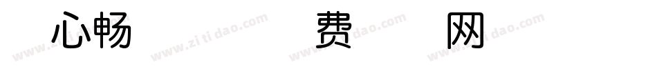 壹心畅游体字体转换