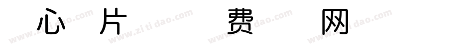 壹心薯片体字体转换