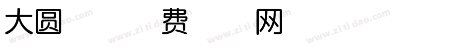 大圆体字体转换