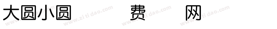 大圆小圆体字体转换