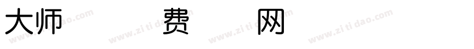 大师体字体转换