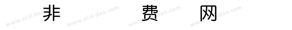 奇幻非凡体字体转换