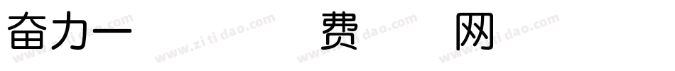 奋力一搏体字体转换