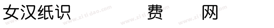 女汉纸识字体字体转换