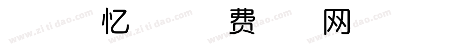 字家追忆体字体转换