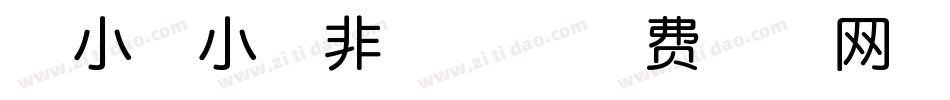 字小魂小城非凡体字体转换