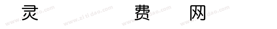 字灵侠客体字体转换