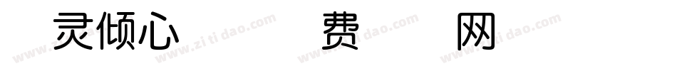 字灵倾心体字体转换