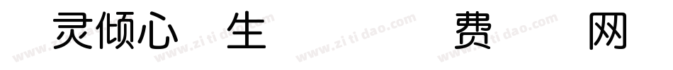 字灵倾心体生成器字体转换