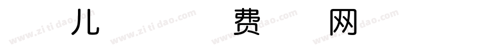 字魂儿歌体字体转换