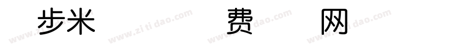 学步米格体字体转换