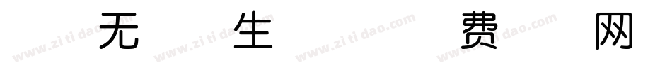 学海无涯体生成器字体转换