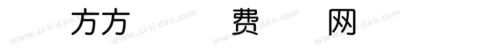 寒影方方体字体转换