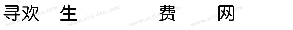 寻欢体生成器字体转换