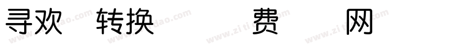 寻欢体转换器字体转换