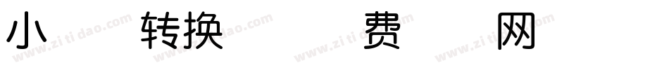 小草体转换器字体转换