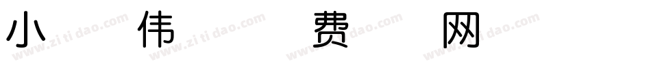 小草董伟体字体转换
