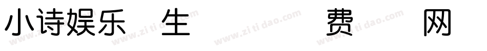 小诗娱乐体生成器字体转换