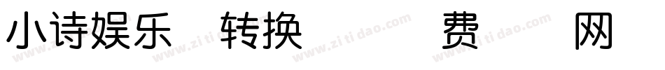 小诗娱乐体转换器字体转换