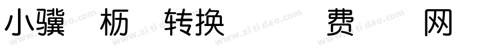小骥伏枥体转换器字体转换