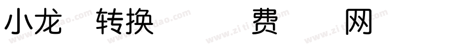 小龙体转换器字体转换