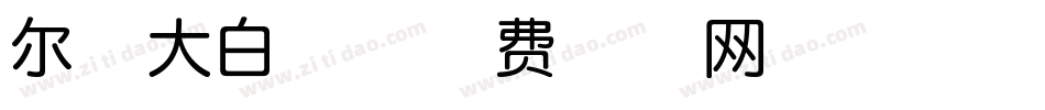 尔雅大白体字体转换