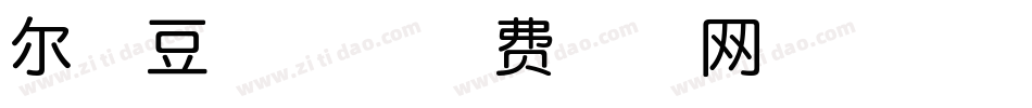 尔雅豆沙体字体转换