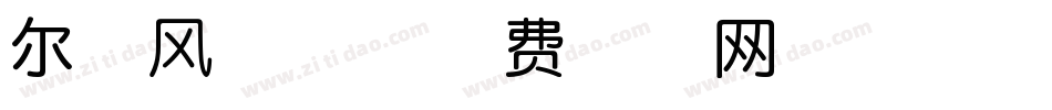 尔雅风神体字体转换